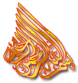 صور البسملة بسم الله الرحمن الرحيم متحركة 2019 رمزيات صور مكتوب عليها السلام عليكم مزخرفة لتزيين المواضيع 2020 Elmstba Com 1457431694 420 Gif