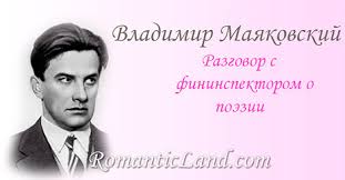 Stihotvorenie Razgovor S Fininspektorom O Poezii Vladimir Mayakovskij I Eshe 76 Stihov Ot Poeta