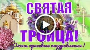 Сегодня, 20 июня, отмечается великий и радостный православный праздник. Videootkrytka Pozdravlenie So Svyatoj Troicej Svyataya Troica Krasivye Pozdravlenie I Pozhelaniya Na Troicu