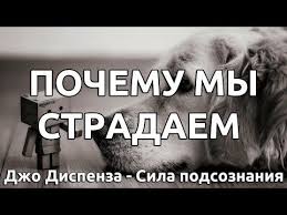 аудиокнига сила подсознания или как изменить жизнь за 4 недели Kak Izbavitsya Ot Stradanij I Plohih Myslej Dzho Dispenza Sila Podsoznaniya Audiokniga Nickosho 10 Youtube Mysli Zhiznennaya Motivaciya Sila