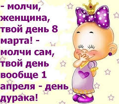 Ну, что не буду долго вас томить, а предлагаю сразу же сидеть и листать данную страничку, ух ты, не правда ли? 1 Aprelya Kartinki Prikoly Kartinki Otkrytki S Pozdravleniyami