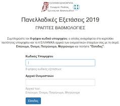 Συνεχίζονται οι πανελλήνιες 2019 σήμερα για τους υποψηφίους των επαλ καθώς οι υποψήφιοι εξετάζονται στα μαθήματα: Ba8mologies Panellhniwn 2019 Anarth8hkan Ta Apotelesmata Panellhnies Iefimerida Gr