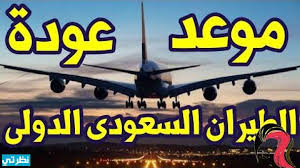 حجز تذاكر الخطوط السعودية :airplane: Ø§Ù„Ù…ÙˆØ¹Ø¯ Ø§Ù„Ø±Ø³Ù…ÙŠ ÙÙŠ ÙØªØ­ Ø§Ù„Ø·ÙŠØ±Ø§Ù† Ø§Ù„Ø³Ø¹ÙˆØ¯ÙŠ 2021 Ù…ÙˆÙ‚Ø¹ Ù†Ø¸Ø±ØªÙŠ