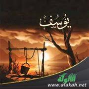 تأملات في حديث يوسف عليه السلام عن فضل الله