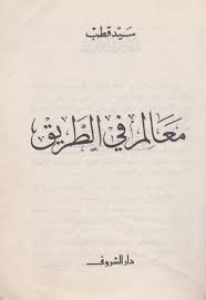 شروح كتاب معالم في الطريق. Ù…ÙƒØªØ¨Ø© Ù…ØªÙØ±Ù‚Ø© Na Twitteru Ù„Ù„Ø¨ÙŠØ¹ ÙƒØªØ§Ø¨ Ù…Ø¹Ø§Ù„Ù… ÙÙŠ Ø§Ù„Ø·Ø±ÙŠÙ‚ ØªØ§Ù„ÙŠÙ Ø³ÙŠØ¯ Ù‚Ø·Ø¨ Ø¯Ø§Ø± Ø§Ù„Ø´Ø±ÙˆÙ‚