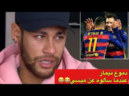 نيمار يبكي من شدة ألم الإصابة في ليلة سقوط سان جيرمان. Ù†ÙŠÙ…Ø§Ø± ÙŠØ¨ÙƒÙŠ Ø¹Ù†Ø¯Ù…Ø§ Ø³Ø£Ù„ÙˆÙ‡ Ø¹Ù† Ù…ÙŠØ³ÙŠ Ù…Ø§Ø°Ø§ Ù‚Ø§Ù„ Ù†ÙŠÙ…Ø§Ø± Ø¹Ù†Ø¯Ù…Ø§ Ø³Ø£Ù„ÙˆÙ‡ Ø¹Ù† Ù…ÙŠØ³ÙŠ Youtube