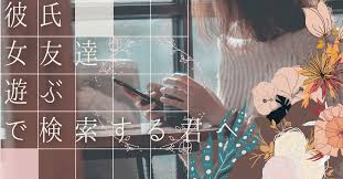 メンヘラの君へ】「彼氏 女友達と遊ぶ」でググって恋愛コラムを読む前にやることがある｜根尾ねおり