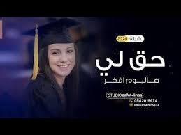 شيلة تخرج باسم اشواق 2021 مبروك لك يا بنت الشيوخ شيلات باسم اشواق حماسيه رقص youtube youtube fashion academic dress