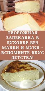творожная запеканка без манки в духовке рецепт с фото Tvorozhnaya Zapekanka V Duhovke Bez Manki I Muki Vspomnite Vkus Detstva In 2020 Desserts Food Cake