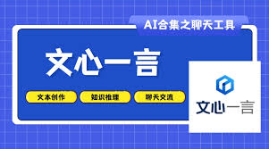 文心一言：百度推出的基于文心大模型的AI对话互动