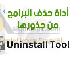 صورة أداة إلغاء تثبيت البرامج