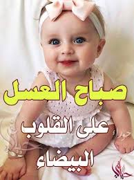 pin by فلسطينية ولي الفخر on صباح الشهد والعسل صباح الحب والغزل صباح مصحوب بالامل صباح الورد يا عسل good morning beautiful images good morning greetings morning greeting