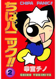 ちぱパニック！！(2) - 幸宮チノ - 漫画・無料試し読みなら、電子書籍ストア ブックライブ