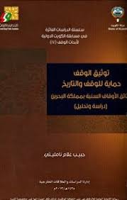 تحميل كتاب توثيق الوقف حماية للوقف والتاريخ وثائق الأوقاف السنية بمملكة البحرين دراسة وتحليل Pdf مكتبة نور لتحميل الكتب الإلكترونية