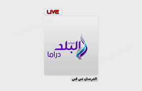 Maybe you would like to learn more about one of these? Ù‚Ù†Ø§Ø© ØµØ¯Ù‰ Ø§Ù„Ø¨Ù„Ø¯ Ø¯Ø±Ø§Ù…Ø§ Ø¨Ø« Ù…Ø¨Ø§Ø´Ø± Sada Elbalad Drama Live