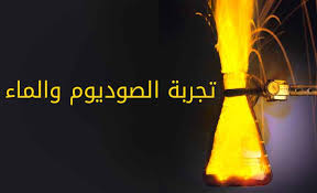 تجربة الصوديوم والماء Sodium And Water