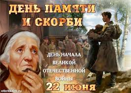 В 1941 году в этот день началась великая отечественная война. Otkrytka Den Pamyati I Skorbi 22 Iyunya Skachat Besplatno Na Otkritkiok Ru