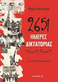 Δεδομένα που ανατρέπουν την ψευδή εικόνα που για την αναγκαστική επέμβαση των απριλιανών την 21η απριλίου του 1967. 2651 Hmeres Diktatorias 21 Aprilioy 1967 24 Ioylioy 1974 To Mwb