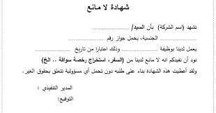 صيغة شهادة خبرة لا بُد أن يتم كتابتها بشكل صحيح واحترافي ولا سيما أنها تُعد وثيقة هامة جدًا ضمن متطلبات الالتحاق بأي عمل، خاصة عندما يرغب أحد الموظفين في الترقية إلى منصب أعلى في مكان آخر. Ø¨Ø³Ù‡ÙˆÙ„Ø© Ù†Ù…ÙˆØ°Ø¬ Ø±Ø³Ø§Ù„Ø© Ø¹Ø¯Ù… Ù…Ù…Ø§Ù†Ø¹Ø© Ù…Ù† Ø§Ù„ÙƒÙÙŠÙ„ Ù„Ù„Ø¹Ù…Ù„ ÙÙŠ Ø§Ù„Ø§Ù…Ø§Ø±Ø§Øª