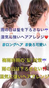 梅雨の湿気対策 雨の日は髪を下ろさない湿気に強いおしゃれヘアアレンジ 雨の日 ヘアアレンジ ヘアアレンジ ヘアアレンジ まとめ髪