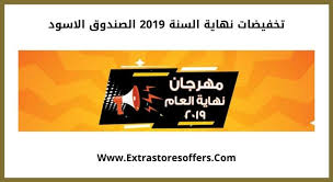 تخفيضات نهاية السنه 2019 الصندوق الاسود عروض نهاية العام Extrastoresoffers