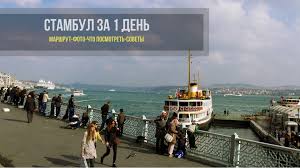 Tripmydream знает ответ и мы готовы тебе рассказать. Stambul Za 1 Den V 2021 Godu Chto Posmotret Marshrut Mystanbul Life Info