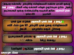 الانعام 73 وطه 102 إخبارية ولذالك لم يأت بعد يوم ينفخ فى الصور ف Event Event Ticket