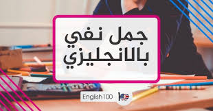 جمل نفي بالانجليزي English 100