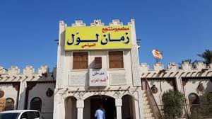 رحلة الاحساء الجزء الثاني مطعم ومنتجع زمان لول Youtube
