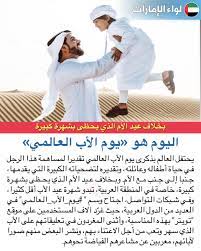 الجدير بالذكر أن يوم الأب ليس له ضجة واسعة على مستوى الوطن العربي كيوم الأم، الذي يأتي في كلام جميل عن عيد الاب العالمي. Ù„ÙˆØ§Ø¡ Ø§Ù„Ø¥Ù…Ø§Ø±Ø§Øª Ø§Ù„Ø¥Ø®Ø¨Ø§Ø±ÙŠØ© On Twitter Ø§Ù„ÙŠÙˆÙ… Ù‡Ùˆ ÙŠÙˆÙ… Ø§Ù„Ø£Ø¨ Ø§Ù„Ø¹Ø§Ù„Ù…ÙŠ