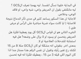Related online courses on physioplus. Ø§Ø®ØµØ§Ø¦ÙŠ ØªÙ…Ø±ÙŠØ¶ Ø¹Ù„ÙŠ En Twitter Ù†ØªÙƒÙ„Ù… ØªØ­Øª Ù‡Ø§Ù„ØªØºØ±ÙŠØ¯Ø© Ø¹Ù† Gcs Glasgow Coma Scale Ø¨Ø§Ù„Ø¹Ø±Ø¨ÙŠ Ø­ØªÙ‰ ÙŠØ³Ù‡Ù„ ÙÙ‡Ù…Ù‡ Ø¹Ù„Ù‰ ÙƒÙ„ Ø·Ø¨Ù‚Ø§Øª Ø§Ù„ØªÙ…Ø±ÙŠØ¶ Ù…Ù† Ø·Ù„Ø§Ø¨ Ø§Ù„Ù‰ Ø®Ø±ÙŠØ¬ÙŠÙ† ÙˆØ§Ù…ØªÙŠØ§Ø² ÙˆÙ…ÙˆØ¸ÙÙŠÙ† Ø§ØªÙ…Ù†Ù‰ Ù„ÙƒÙ… Ø§Ù„ØªÙˆÙÙŠÙ‚