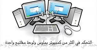 برنامج Inputdirector ربط لوحة مفاتيح وماوس واحد بأكثر من كمبيوتر Computer Monitor Electronic Products Electronics