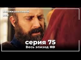 великолепный век 75 серия смотреть онлайн бесплатно на русском языке Velikolepnyj Vek Seriya 75 Youtube