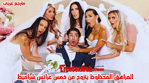 سكس مترجم - المراهق المحظوظ يتزوج من خمس عرائس شراميط - نيك ميلف - سكس  خيانة زوجية - نيك طيز -