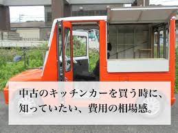 キッチンカー 移動販売車 を中古で購入する時にかかる購入費用と キッチンカー 移動販売車 を中古で購入することのメリットやデメリットを解説します ウォークスルーバン キッチンカー 移動販売車