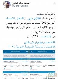 أسعار فلاي دبي في الأحساء و الدمام ت شعل مواقع التواصل و منافس يدخل على الخط صحيفة الأحساء نيوز