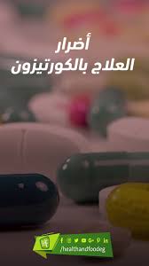 اضرار العلاج بالكورتيزون convenience store products convenience store pill