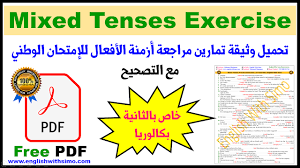 تحميل وثيقة تمارين مراجعة أزمنة الأفعال Mixed Tenses للإمتحان الوطني مع التصحيح الإنجليزية مع السيمو English With Simo