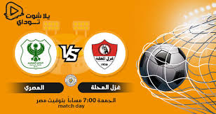 ويعتلي الزمالك صدارة ترتيب جدول الدوري برصيد. Ù…Ø´Ø§Ù‡Ø¯Ø© Ù…Ø¨Ø§Ø±Ø§Ø© Ø§Ù„Ù…ØµØ±ÙŠ ÙˆØºØ²Ù„ Ø§Ù„Ù…Ø­Ù„Ø© Ø¨Ø« Ù…Ø¨Ø§Ø´Ø± Ø§Ù„ÙŠÙˆÙ… 14 05 2021 ÙÙŠ Ø§Ù„Ø¯ÙˆØ±ÙŠ Ø§Ù„Ù…ØµØ±ÙŠ