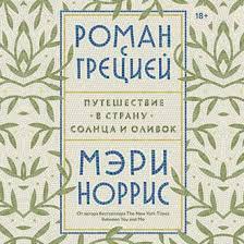 алена долецкая не жизнь а сказка слушать онлайн бесплатно Meri Norris Audiokniga Roman S Greciej Puteshestvie V Stranu Solnca I Olivok Slushat Onlajn Ili Skachat Mp3 Na Litres