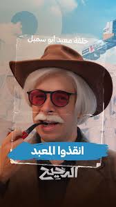 حلقة التنس من برنامج الدحيح على يوتيوب