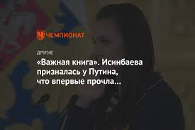 Борцы грозно сжимали кулаки, обещая отомстить за не попавших на олимпиаду товарищей. Vazhnaya Kniga Isinbaeva Priznalas U Putina Chto Vpervye Prochla Konstituciyu Chempionat