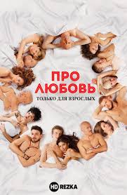 Смотреть фильм Про любовь. Только для взрослых онлайн бесплатно в хорошем  качестве