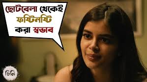 Mitin Mashi মিতিন মাসি Movie Review