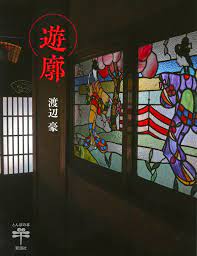 A Book About Japanese Yukaku Carefully Selected 140 Views (Softcover)  Shinchosha | eBay