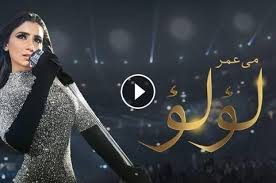 مسلسل لؤلؤ حلقة 22، لا زال موقعنا موقع البديل نيوز يتابع معكم تسلسل حلقات مسلسل لؤلؤ، المسلسل المصري الذي نال مشاهدات ومتابعات كثيرة. Gihijlm4zjw Im