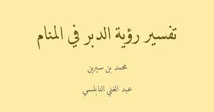 الخ من الامراض التى تعانى منها النساء.متنقلة كسارة تصادمية متنقلة, كازاخستان آلة طحن مسحوق, مصنع لتجهيز الباريت. ØªÙØ³ÙŠØ± Ø±Ø¤ÙŠØ© Ø§Ù„Ø¯Ø¨Ø± ÙÙŠ Ø§Ù„Ù…Ù†Ø§Ù…