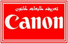 شرح برنامج تعريفات طابعة كانون لجميع الموديلات canon inkjet printer driver. ØªØ¹Ø±ÙŠÙ Ø·Ø§Ø¨Ø¹Ø§Øª ÙƒØ§Ù†ÙˆÙ† Ø§Ù„Ù…Ø±Ø³Ø§Ù„