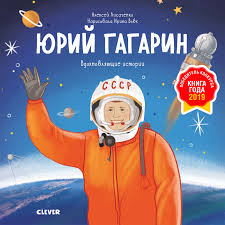 Юрий гагарин — курсант саратовского аэроклуба досааф. Yurij Gagarin Istoriya O Tom Kak Obychnyj Malchik Stal Pervym Kosmonavtom Kupit Knigu S Dostavkoj Po Cene 480 Rub V Internet Magazine Izdatelstvo Clever