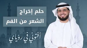 تفسير حلم خروج الشعر من الفم لابن سيرين موسوعة